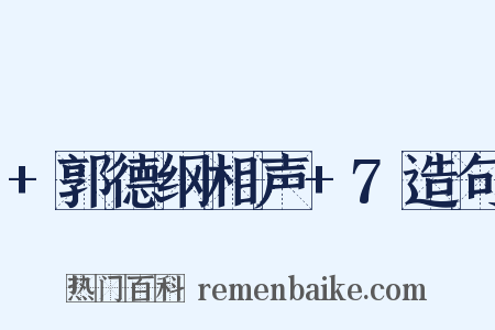 +郭德纲相声+7造句是什么意思的图片